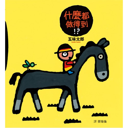 什麼都做得到！？