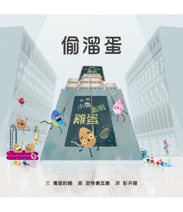 偷溜蛋（內附150枚貼紙）【人際關係＋認識自我繪本】