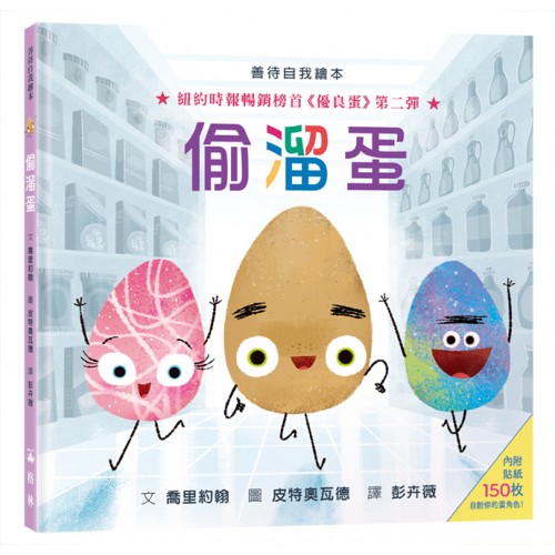 偷溜蛋（內附150枚貼紙）【人際關係�...