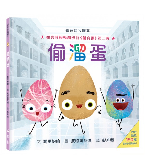 偷溜蛋（內附150枚貼紙）【人際關係�...