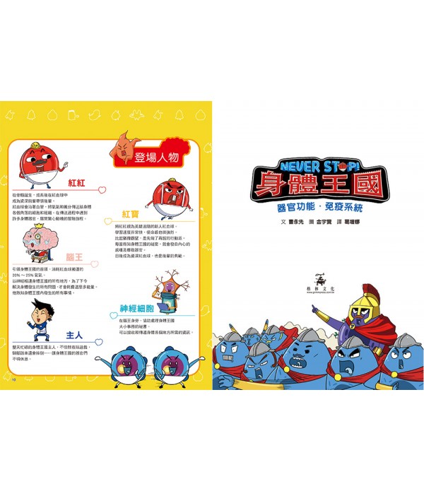 NEVER STOP! 身體王國：器官功能．免疫系統