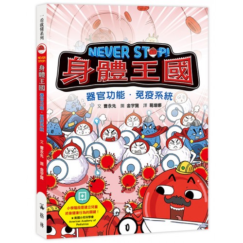 NEVER STOP! 身體王國：器官功能．免疫�...