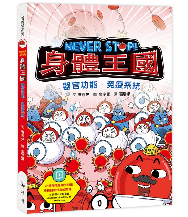 NEVER STOP! 身體王國：器官功能．免疫�...