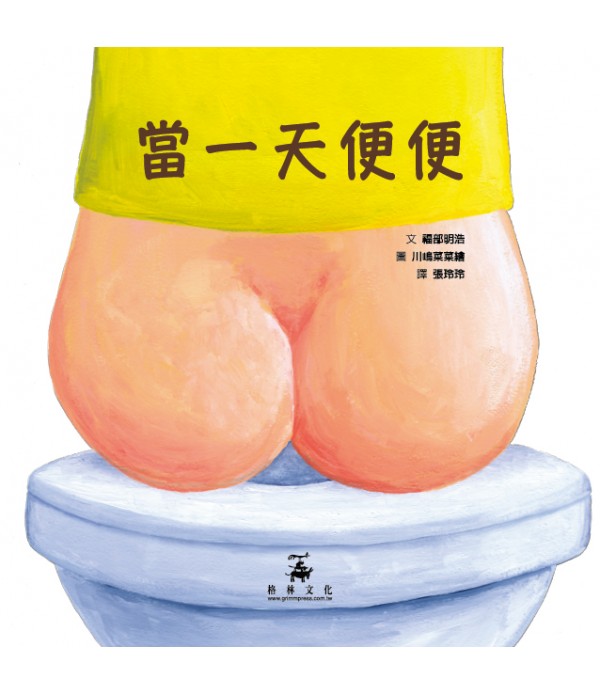 當一天便便（SDG4優質教育 認識意想不到的便便知識！）