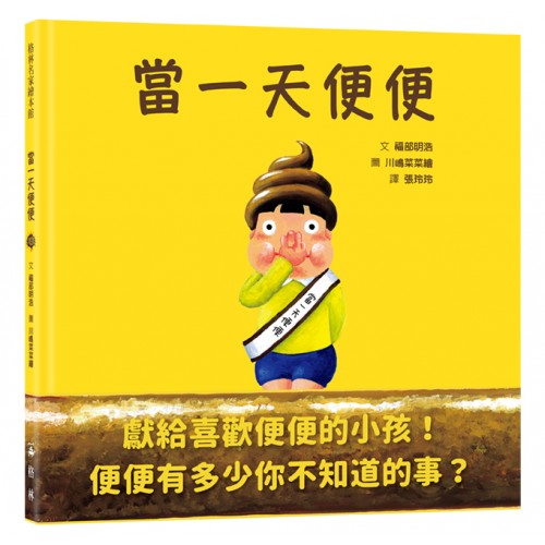 當一天便便（SDG4優質教育 認識意想不...