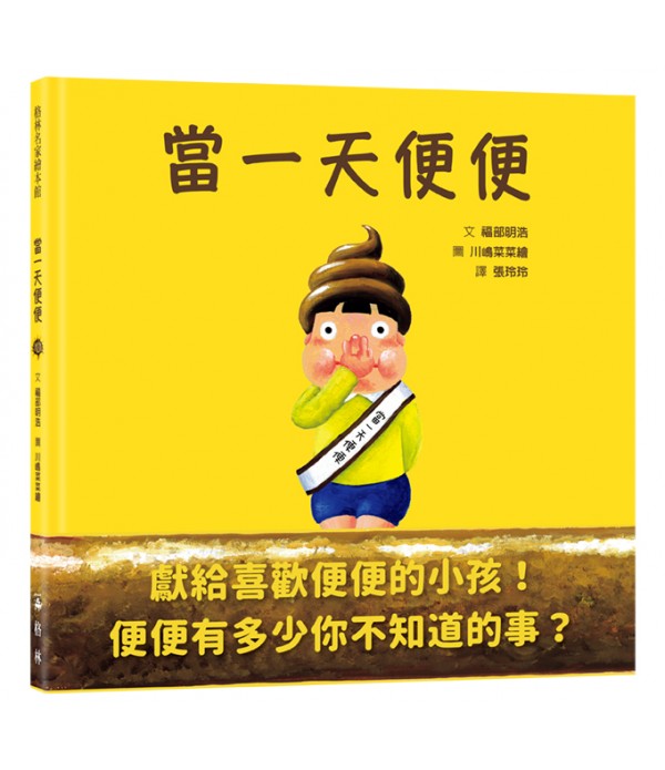 當一天便便(SDG4優質教育 認識意想不... 當一天便便(SDG4優質教育 認識意想不...