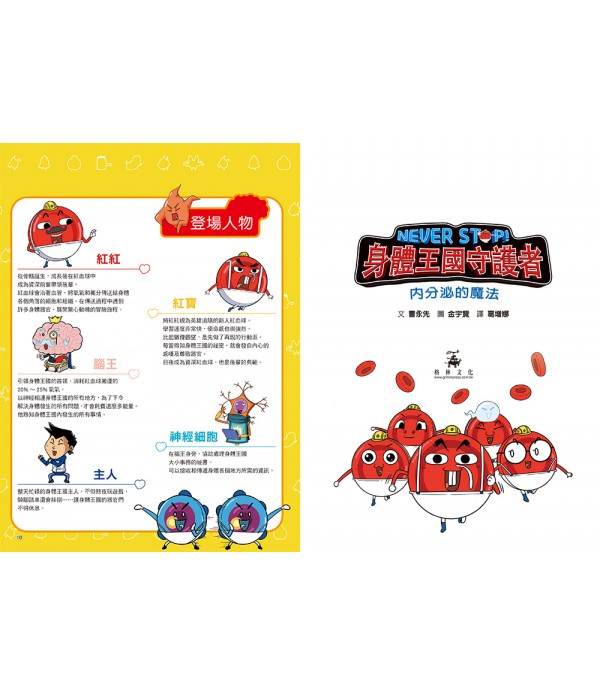 NEVER STOP! 身體王國守護者：內分泌的魔法