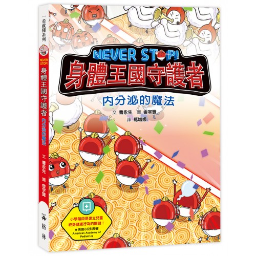 NEVER STOP! 身體王國守護者：內分泌的�...