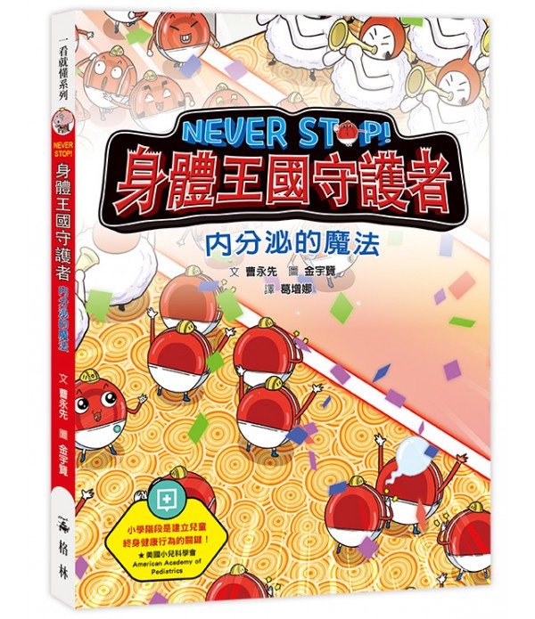 NEVER STOP! 身體王國守護者：內分泌的�...