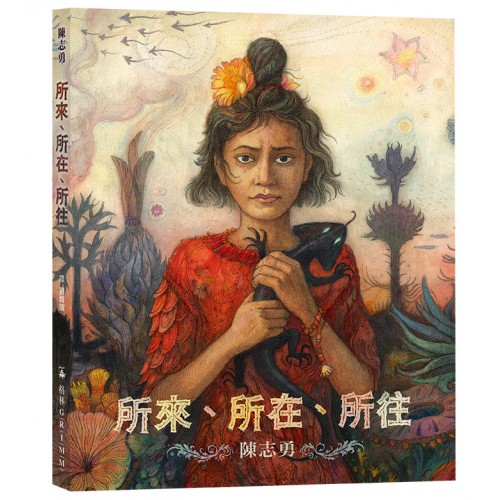 所來、所在、所往