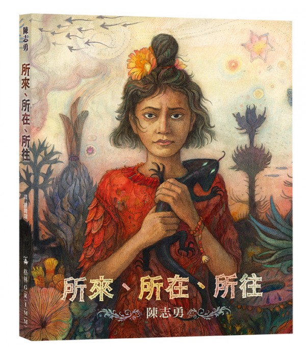 所來、所在、所往