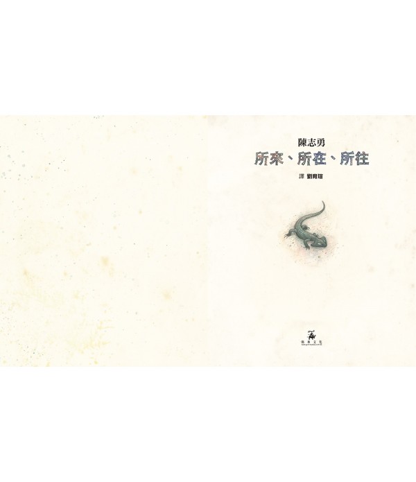 所來、所在、所往