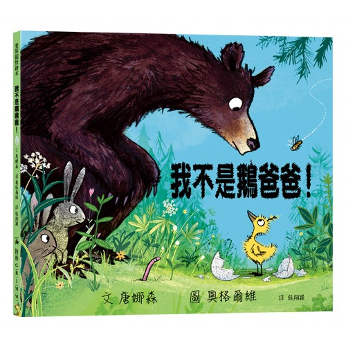 我不是鵝爸爸！（愛，讓我們成為一�...