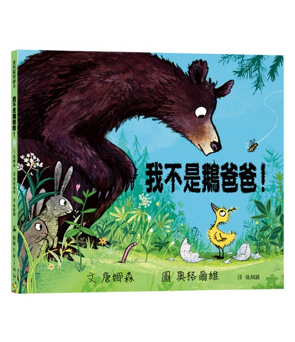 我不是鵝爸爸！（愛，讓我們成為一�...