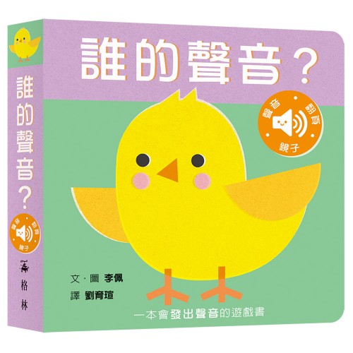 誰的聲音？【多功能互動聲音遊戲書�...