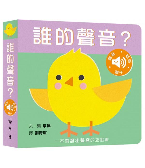 誰的聲音？【多功能互動聲音遊戲書�...