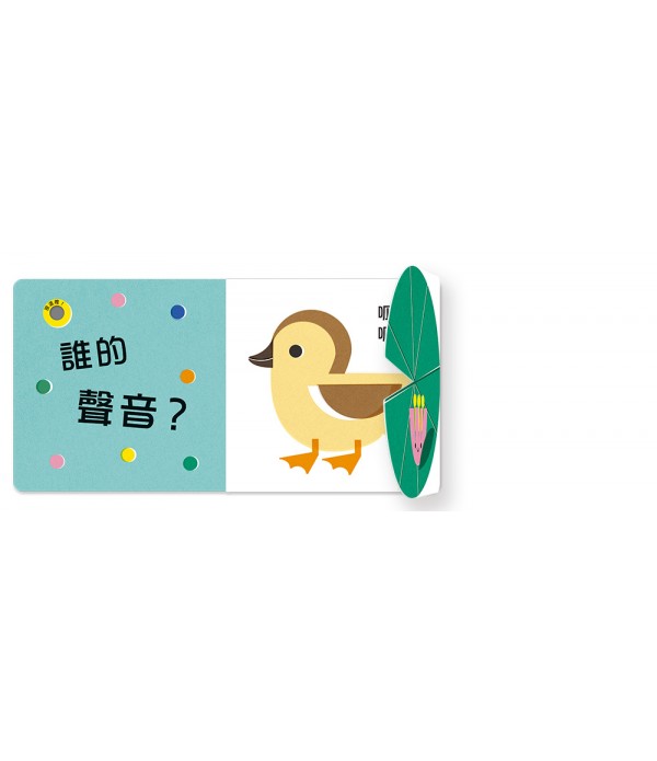 誰的聲音？【多功能互動聲音遊戲書】