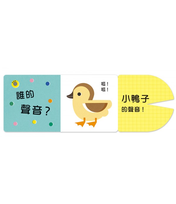誰的聲音？【多功能互動聲音遊戲書】
