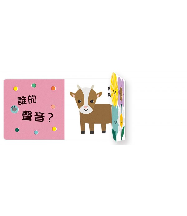誰的聲音？【多功能互動聲音遊戲書】