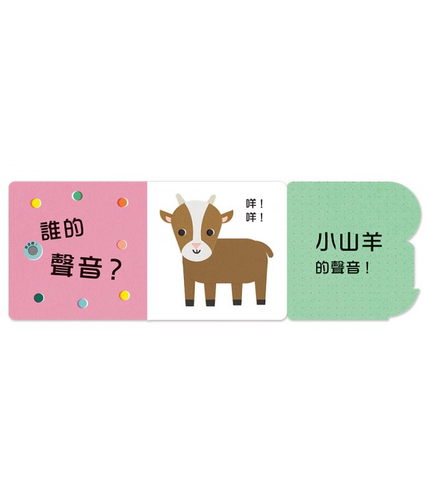 誰的聲音？【多功能互動聲音遊戲書】