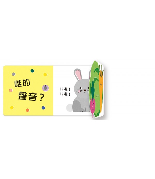 誰的聲音？【多功能互動聲音遊戲書】