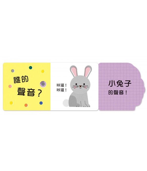 誰的聲音？【多功能互動聲音遊戲書】