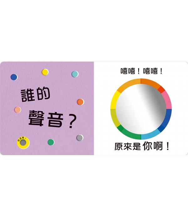誰的聲音？【多功能互動聲音遊戲書】