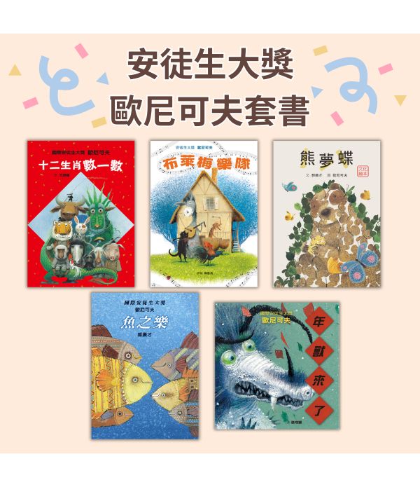 安徒生大獎-歐尼可夫套書