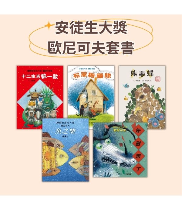 安徒生大獎-歐尼可夫套書 安徒生大獎-歐尼可夫套書