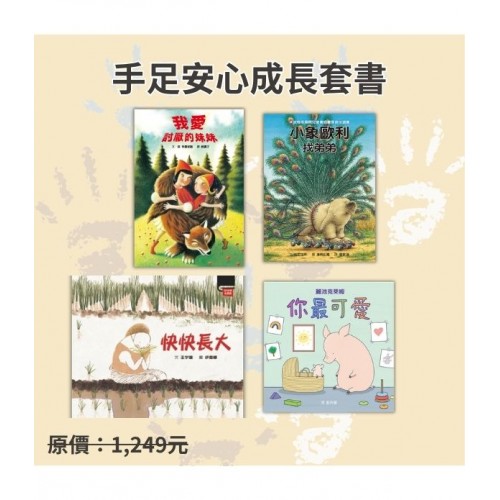 手足安心成長套書