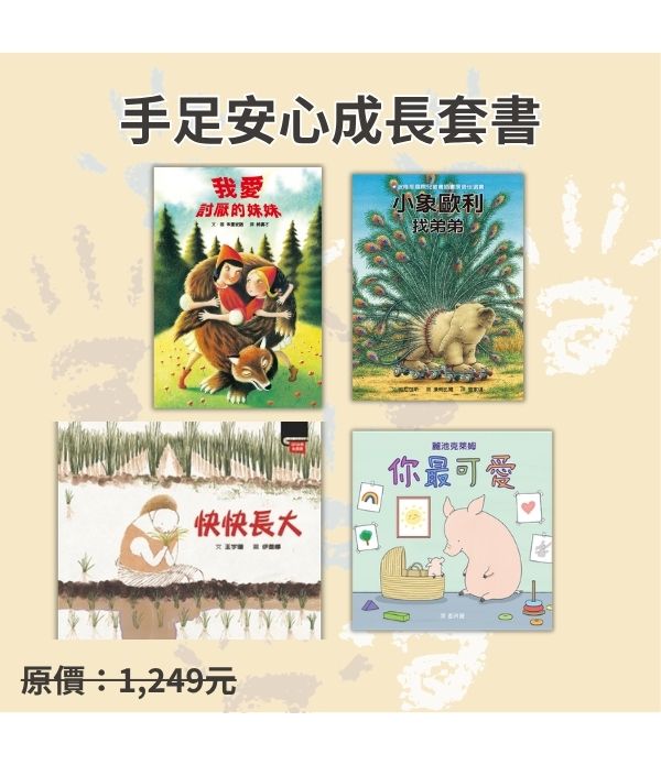 手足安心成長套書