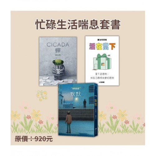 忙碌生活喘息套書