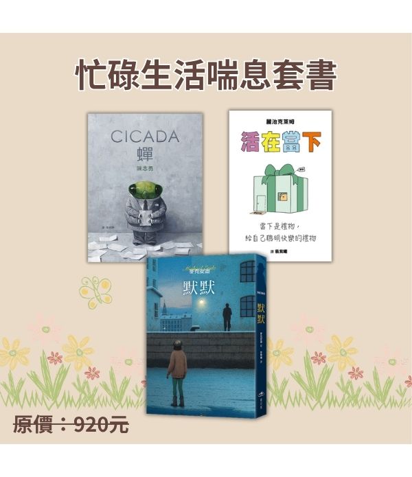 忙碌生活喘息套書