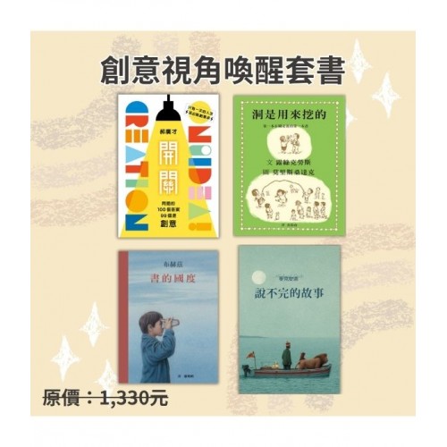 創意視角喚醒套書