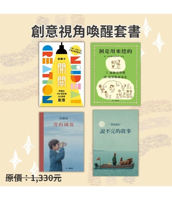 創意視角喚醒套書