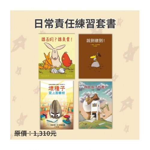 日常責任練習套書