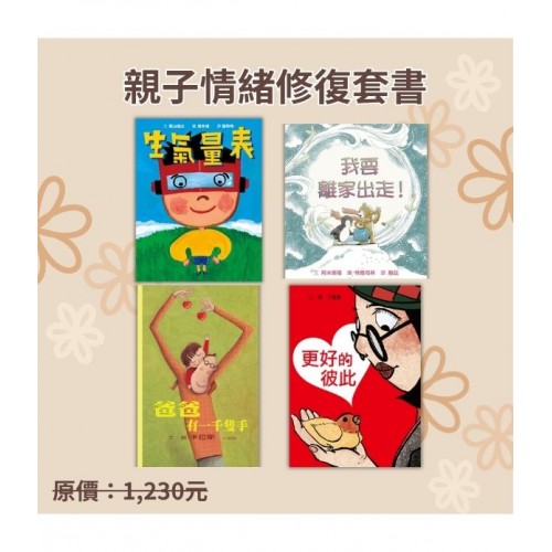 親子情緒修復套書