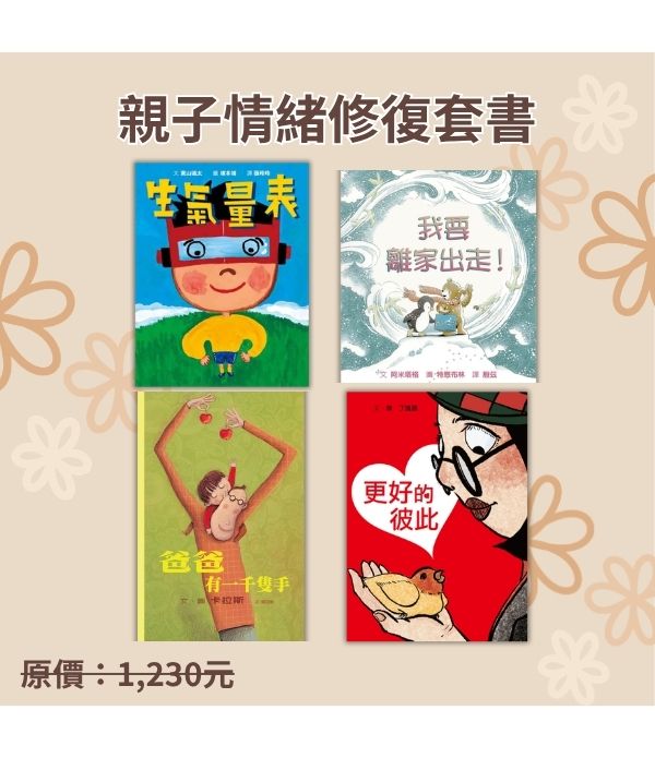 親子情緒修復套書