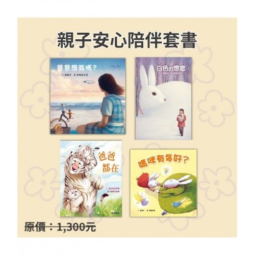 親子安心陪伴套書
