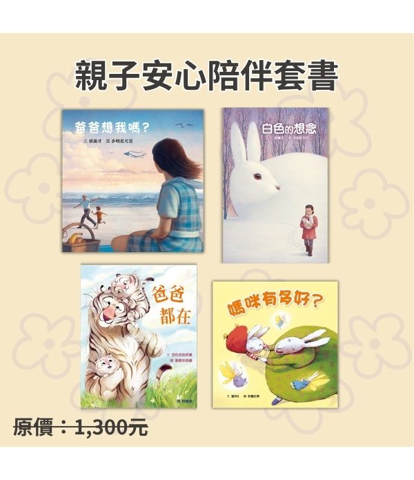 親子安心陪伴套書