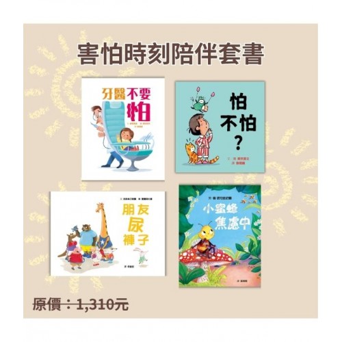 害怕時刻陪伴套書
