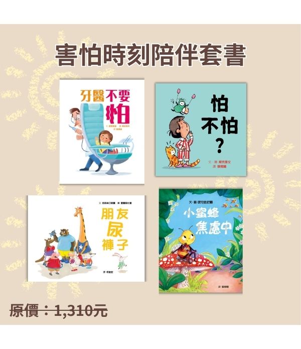 害怕時刻陪伴套書