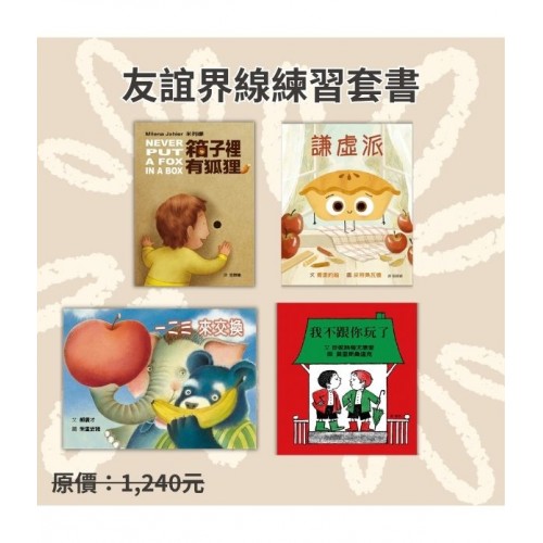 友誼界線練習套書