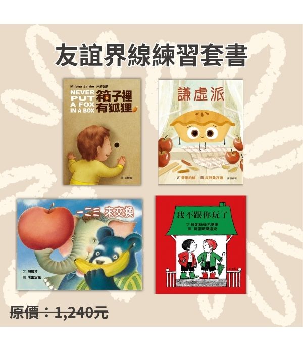 友誼界線練習套書