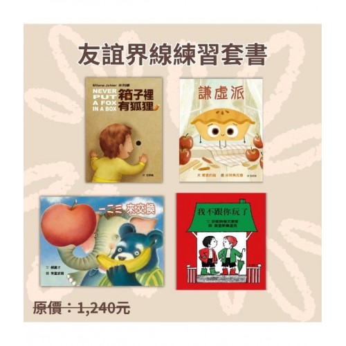 友誼界線練習套書