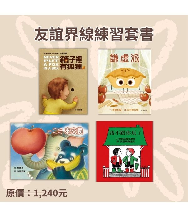 友誼界線練習套書