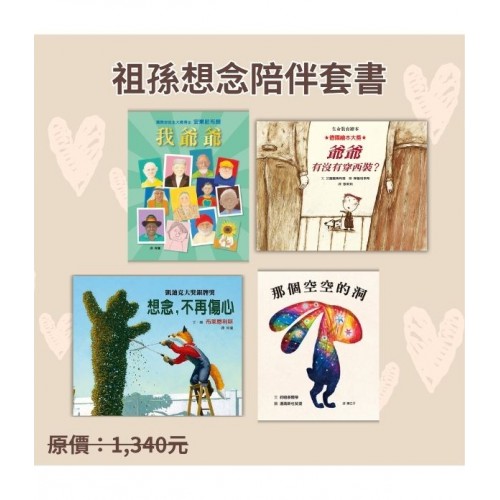 祖孫想念陪伴套書