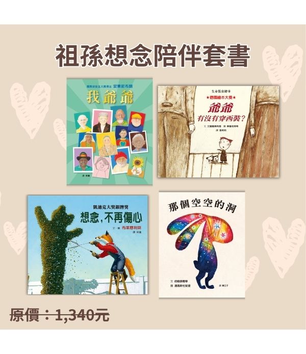 祖孫想念陪伴套書