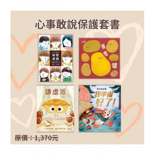 心事敢說保護套書