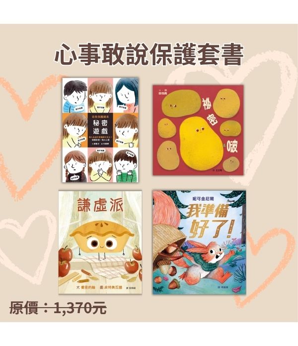心事敢說保護套書
